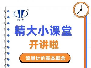 精大小課堂開(kāi)講啦！-流量計的基本概念