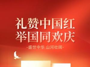 禮贊中國紅 舉國同歡慶