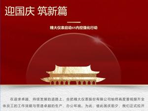 攜手并進(jìn)，共創(chuàng  )輝煌-精大儀表啟動(dòng)“迎國慶，筑新篇”